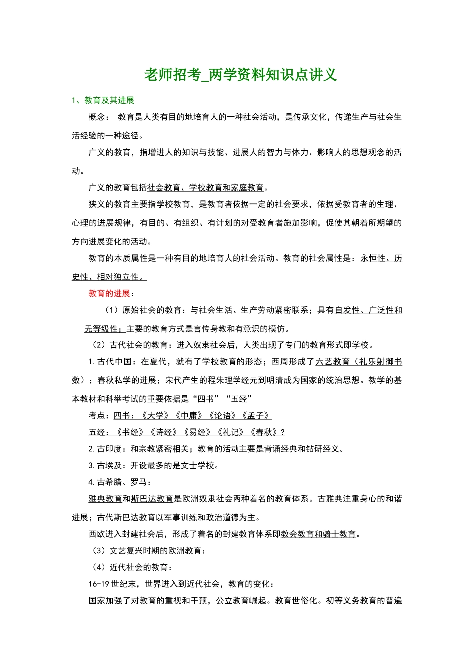 内蒙古小学教师资格知识点讲义总结_第1页