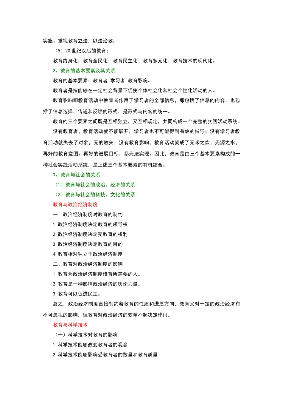 内蒙古小学教师资格知识点讲义总结_第2页