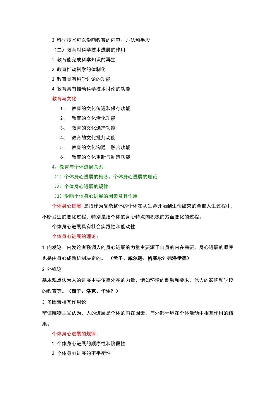 内蒙古小学教师资格知识点讲义总结_第3页