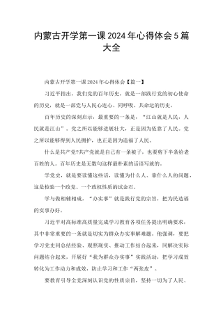 内蒙古开学第一课2024年心得体会5篇大全