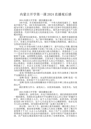 内蒙古开学第一课2024直播观后感