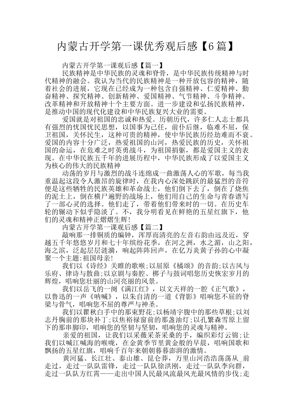 内蒙古开学第一课优秀观后感_第1页