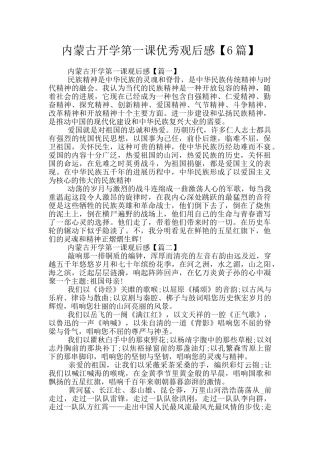 内蒙古开学第一课优秀观后感