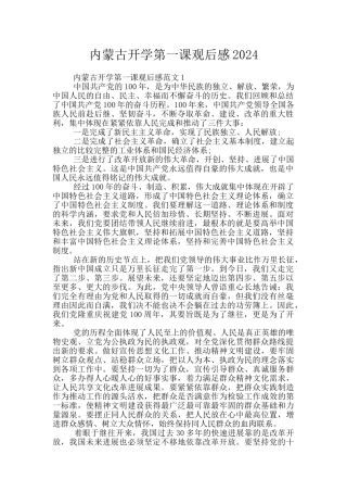 内蒙古开学第一课观后感2024