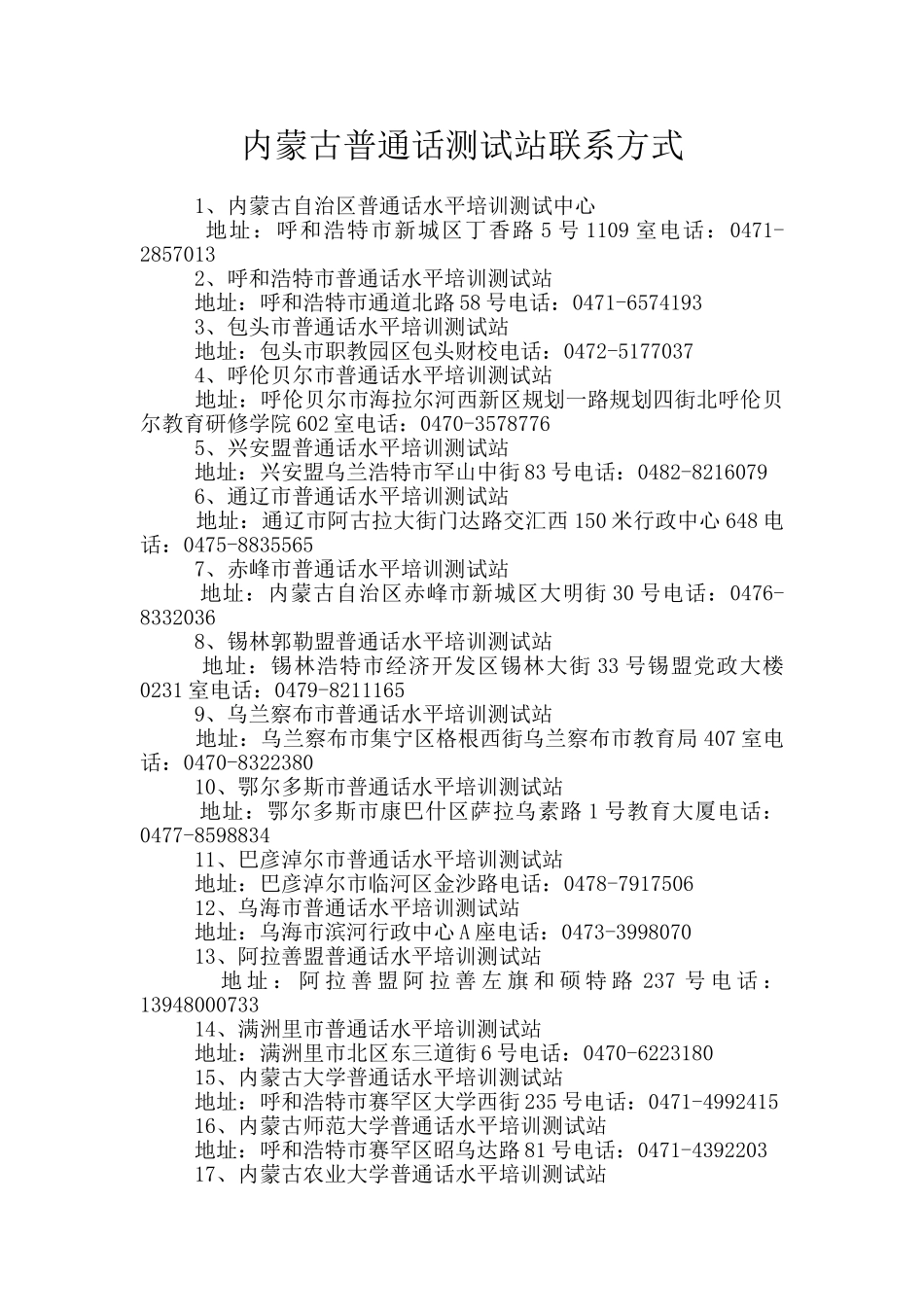 内蒙古普通话测试站联系方式_第1页