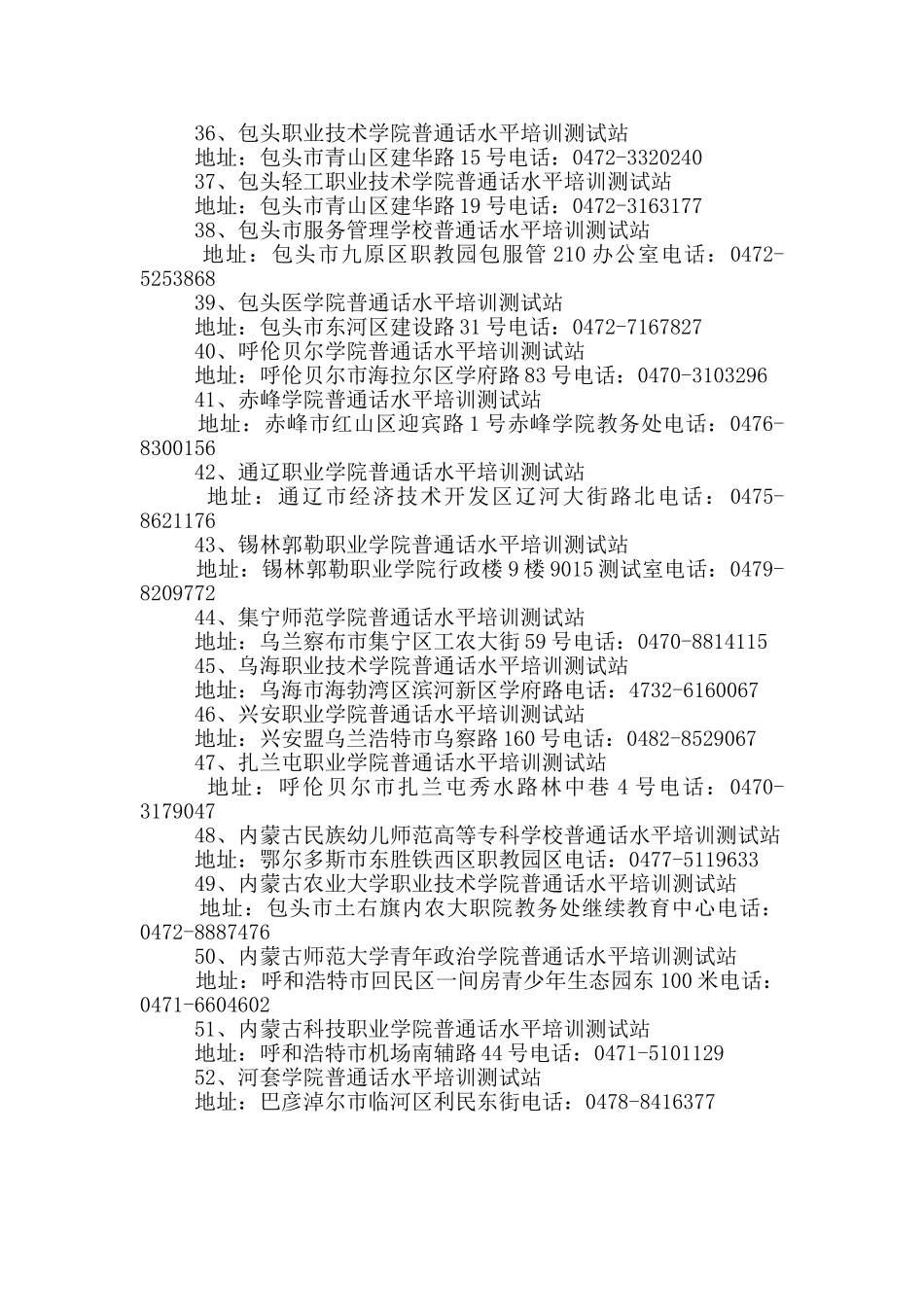 内蒙古普通话测试站联系方式_第3页