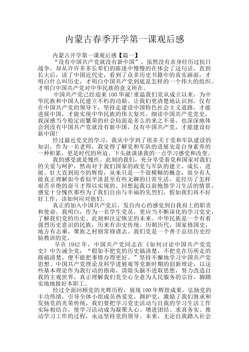 内蒙古春季开学第一课观后感_第1页