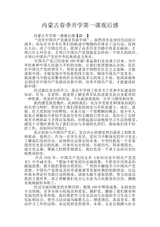 内蒙古春季开学第一课观后感