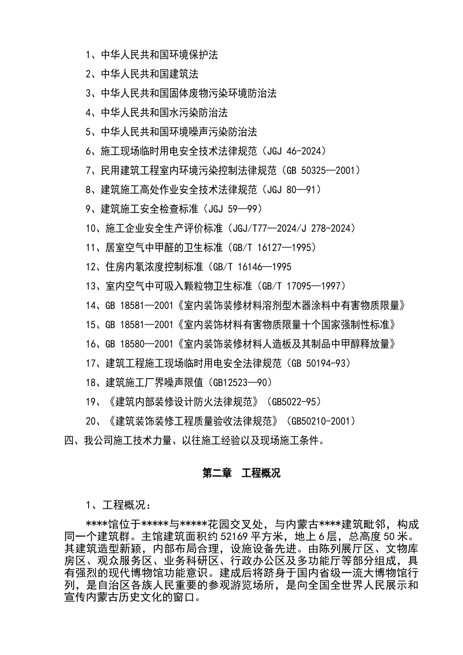 内蒙古某博物馆精装修施工组织设计_第3页