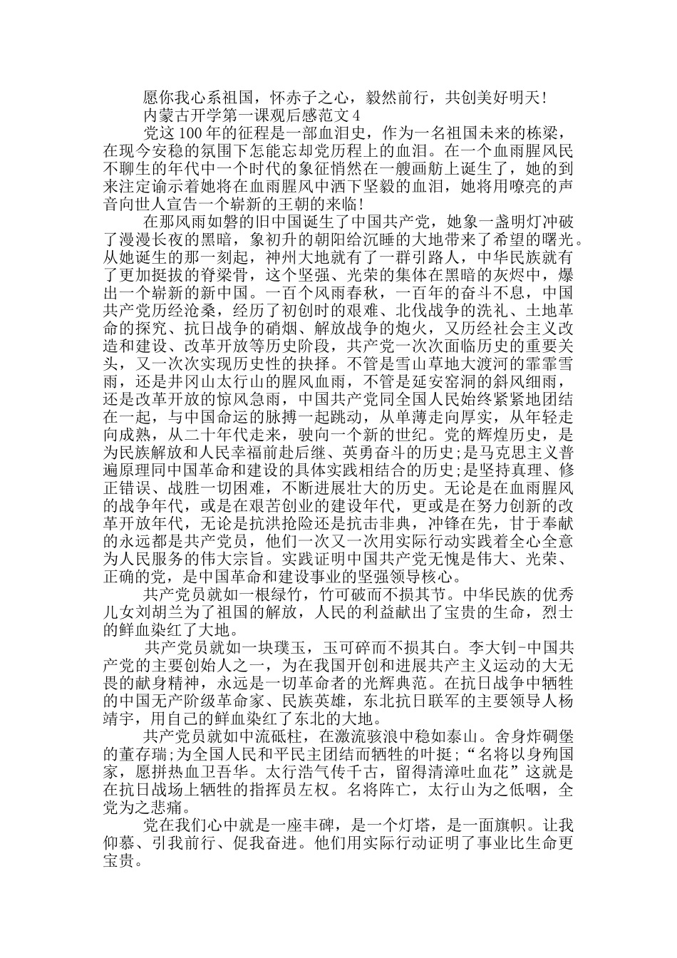 内蒙古爱党爱国开学第一课观后感2024_第3页