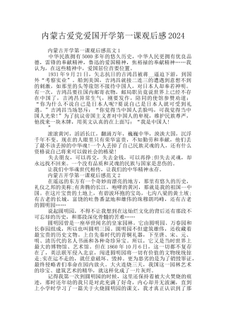 内蒙古爱党爱国开学第一课观后感2024