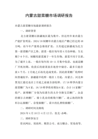 内蒙古甜菜糖市场调研报告