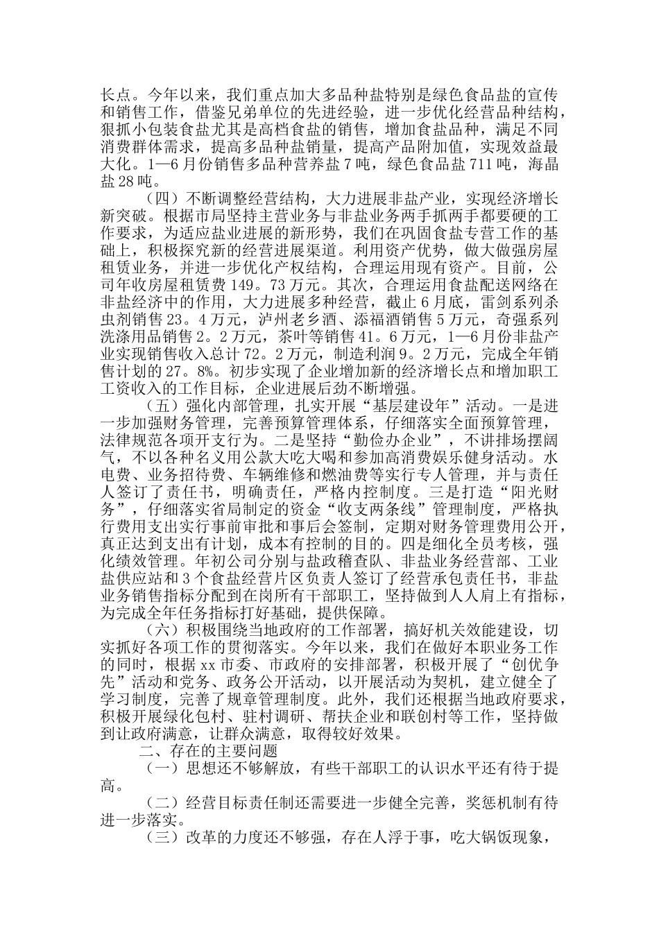 内蒙古盐业公司度工作总结_第2页