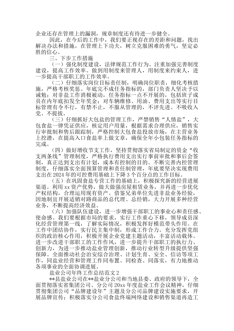 内蒙古盐业公司度工作总结_第3页