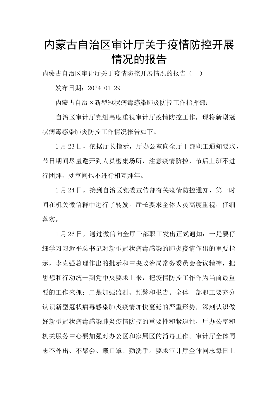 内蒙古自治区审计厅关于疫情防控开展情况的报告_第1页