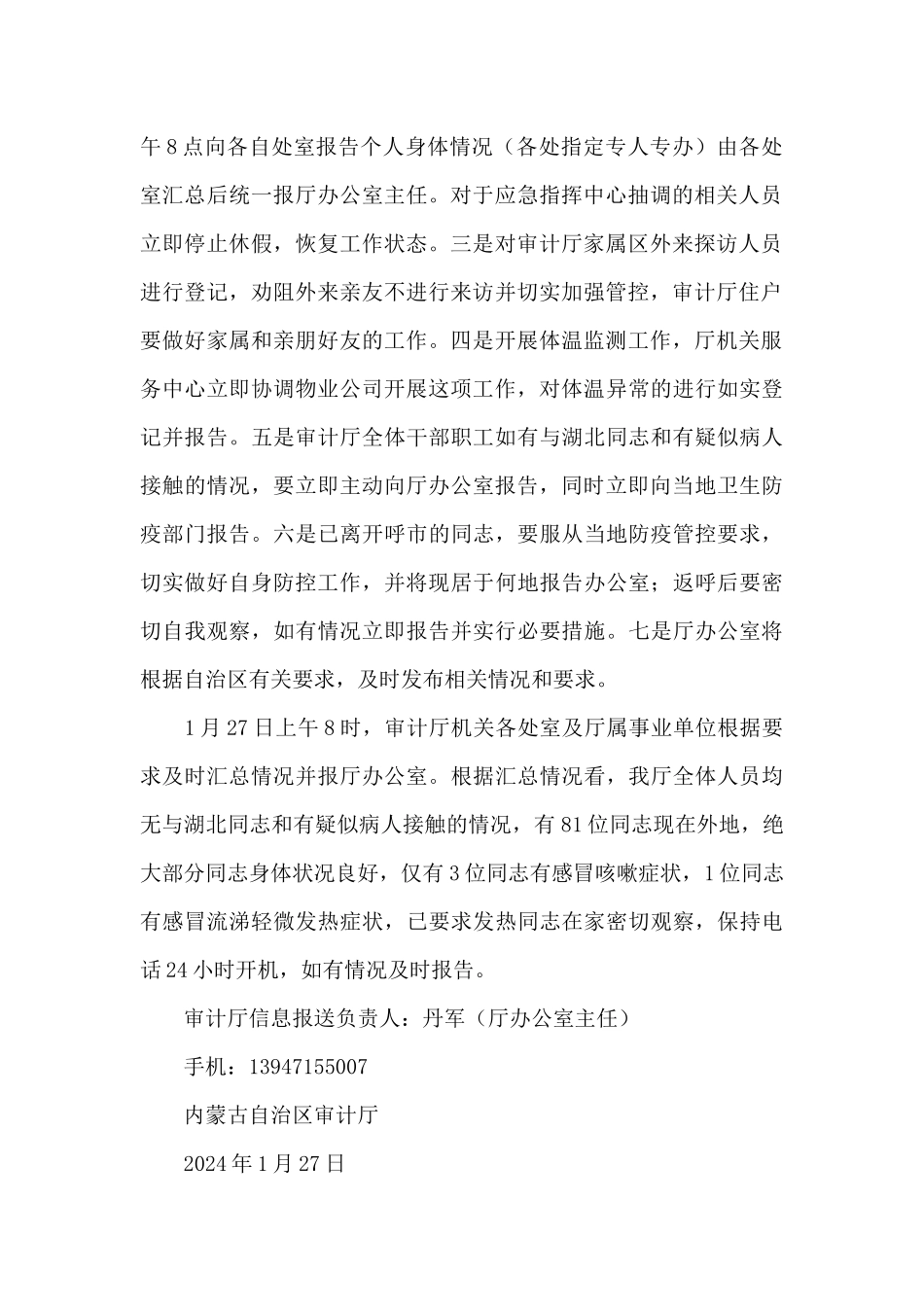 内蒙古自治区审计厅关于疫情防控开展情况的报告_第2页