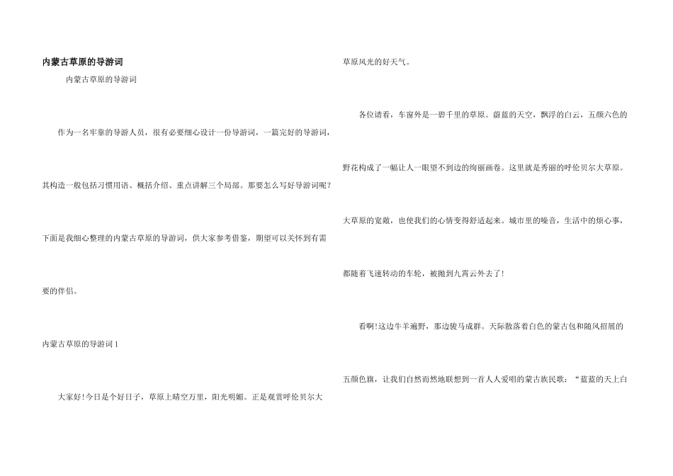 内蒙古草原的导游词_第1页