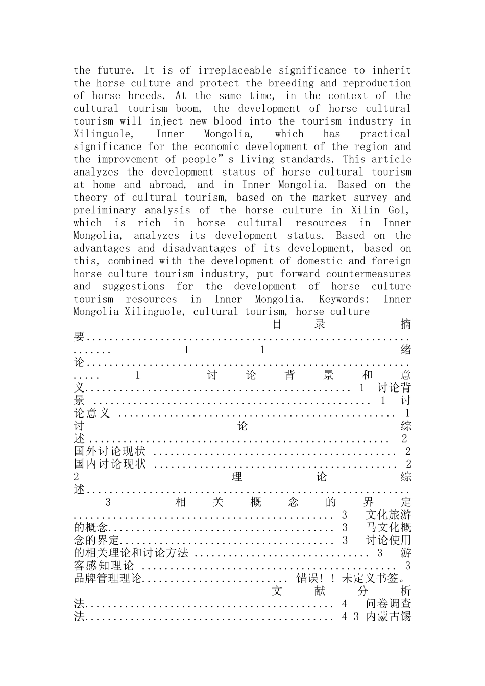 内蒙古锡林郭勒盟马文化旅游发展现状调研_第2页