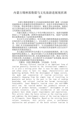 内蒙古锡林郭勒盟马文化旅游发展现状调研