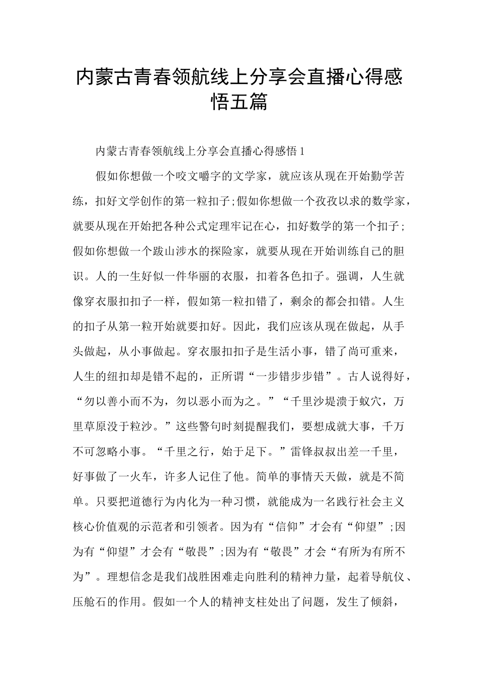 内蒙古青春领航线上分享会直播心得感悟五篇_第1页