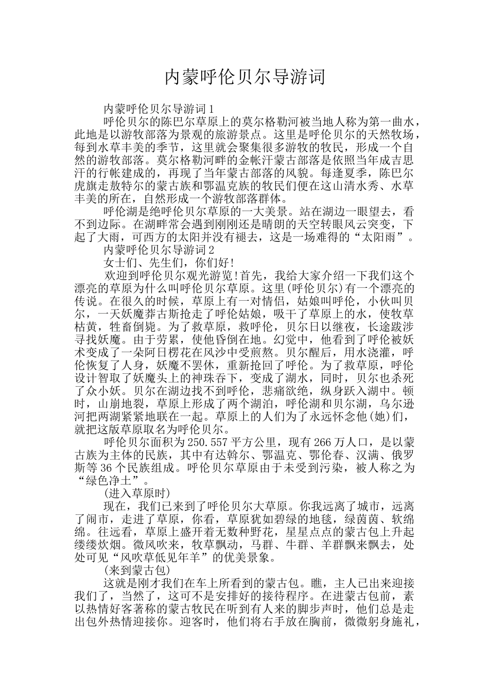 内蒙呼伦贝尔导游词_第1页