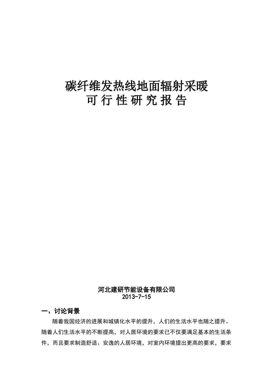内蒙碳纤维发热线可行性研究报告_第1页