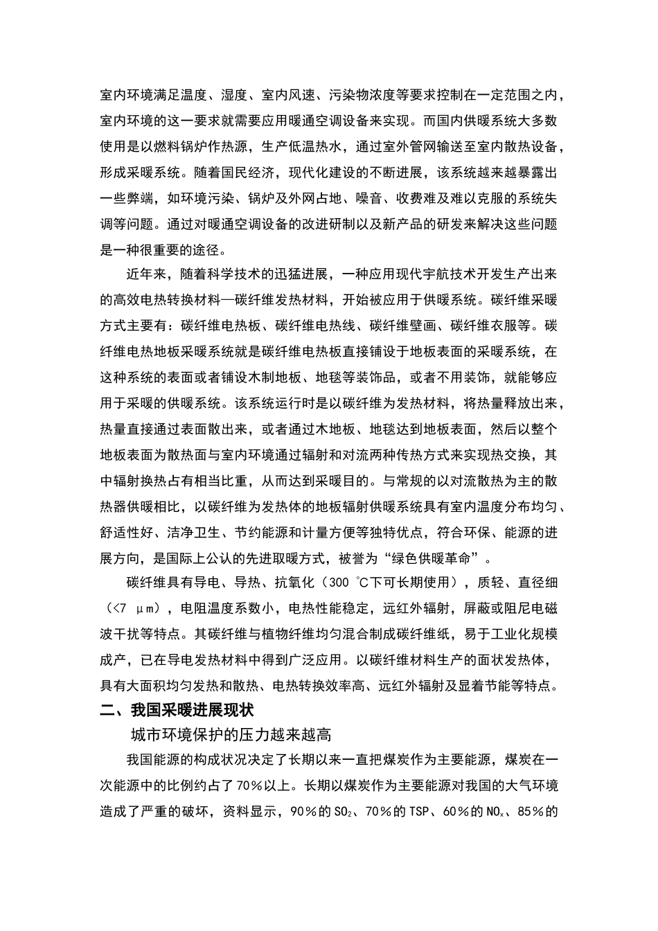 内蒙碳纤维发热线可行性研究报告_第2页