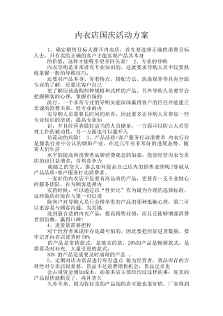 内衣店国庆活动方案