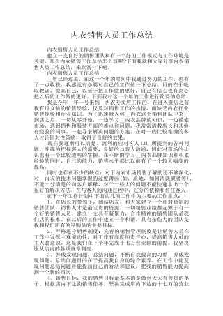 内衣销售人员工作总结