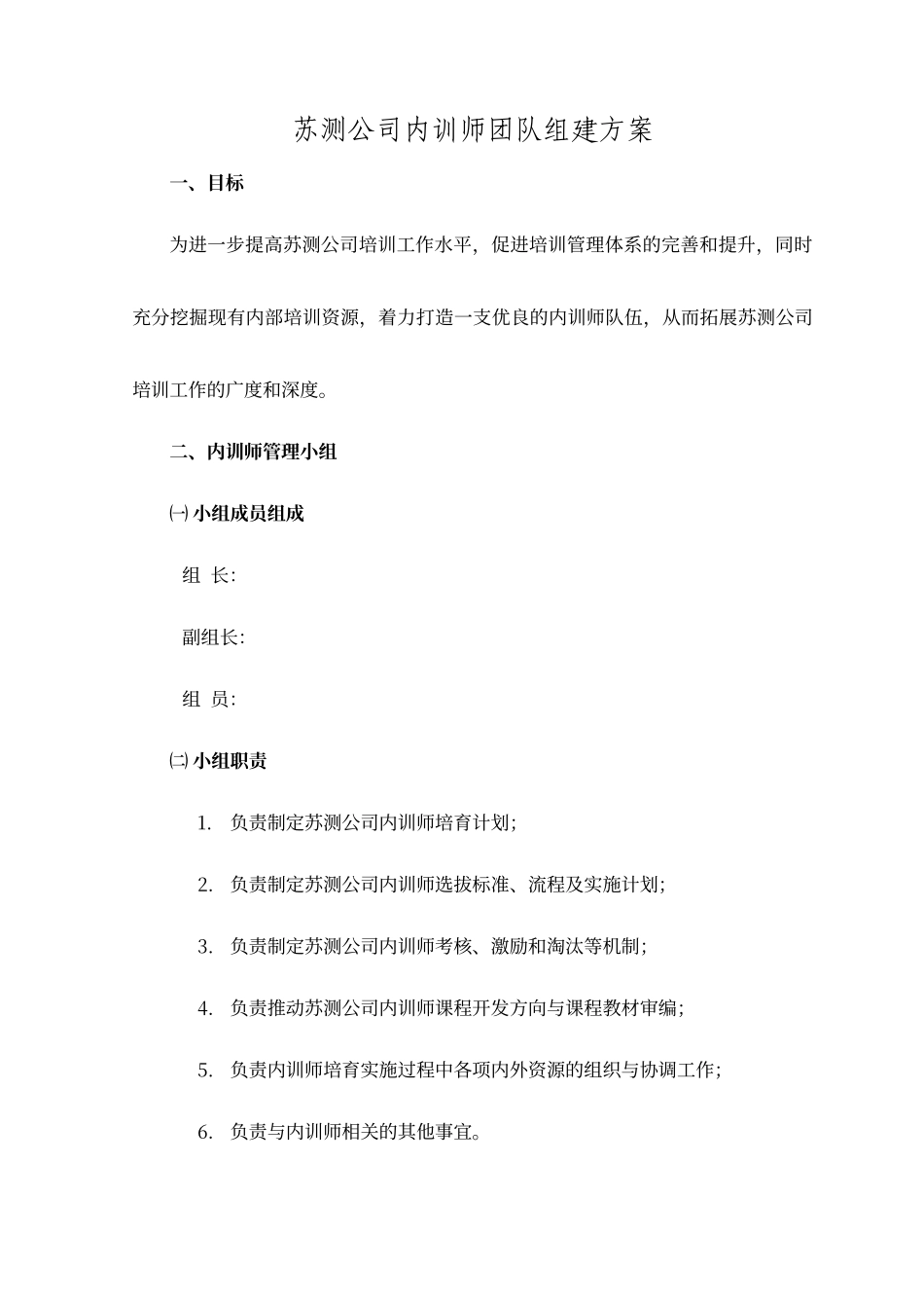 内训师团队组建方案_第1页