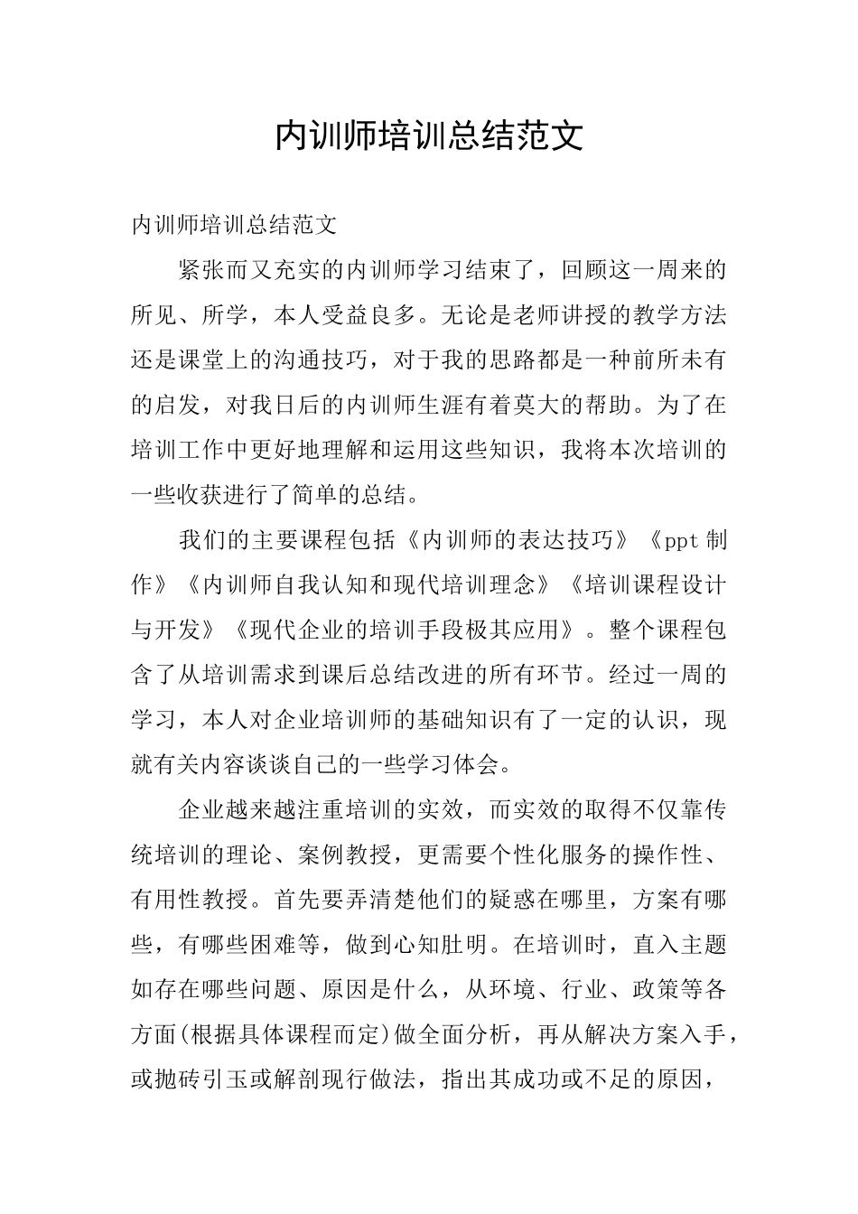 内训师培训总结范文_第1页