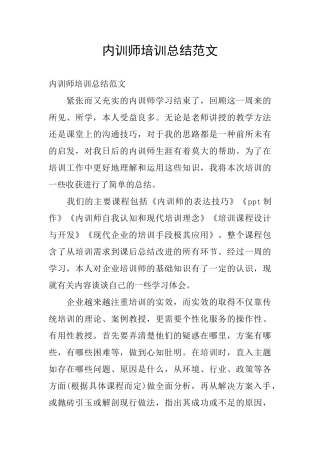 内训师培训总结范文