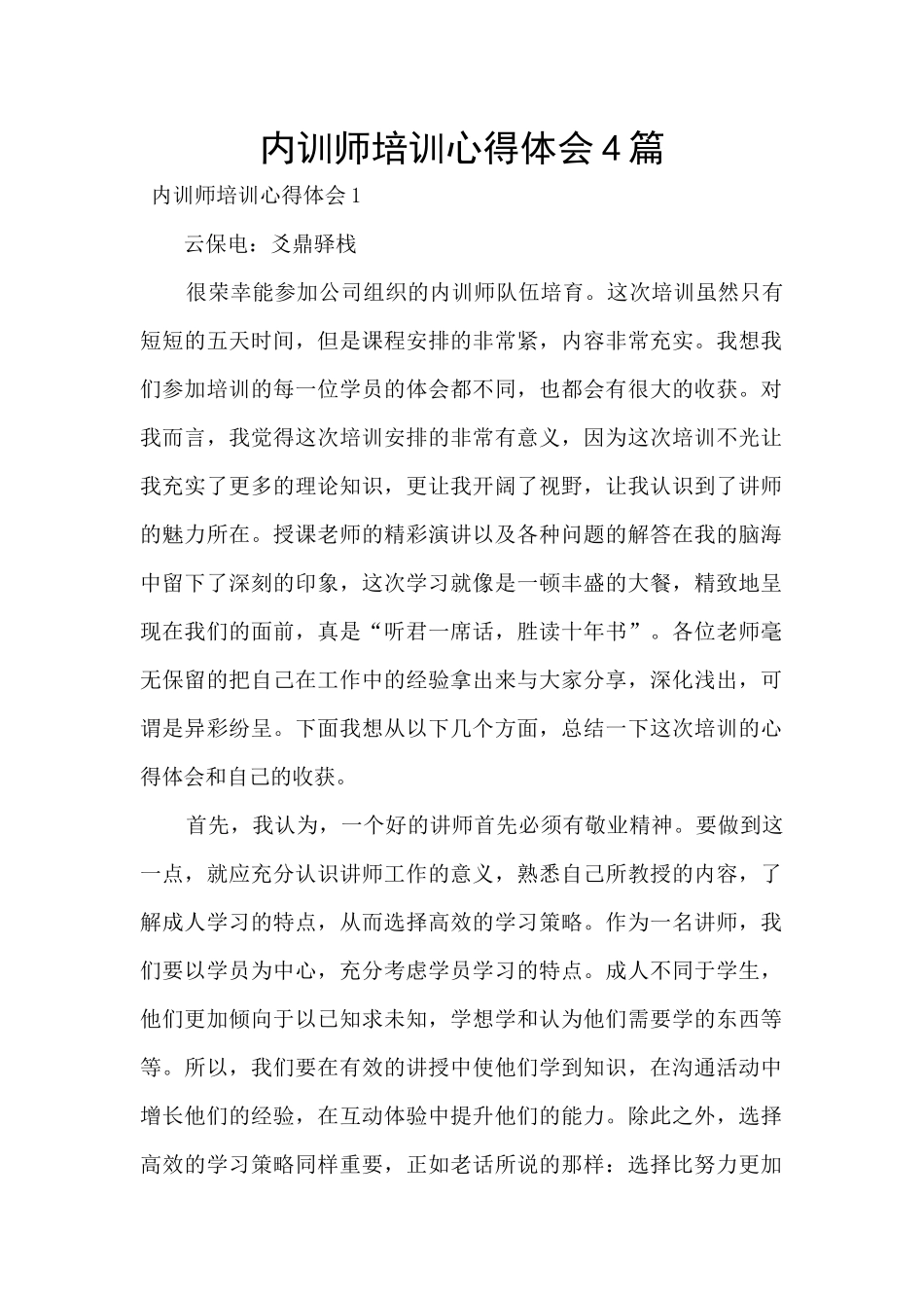 内训师培训心得体会4篇_第1页
