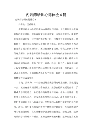 内训师培训心得体会4篇