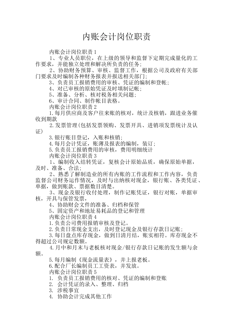 内账会计岗位职责_第1页