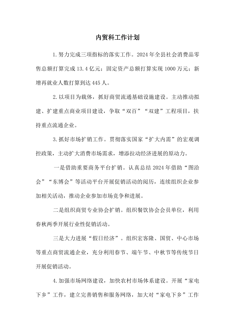 内贸科工作计划_第1页