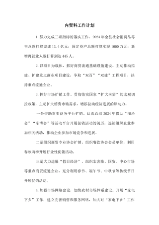 内贸科工作计划