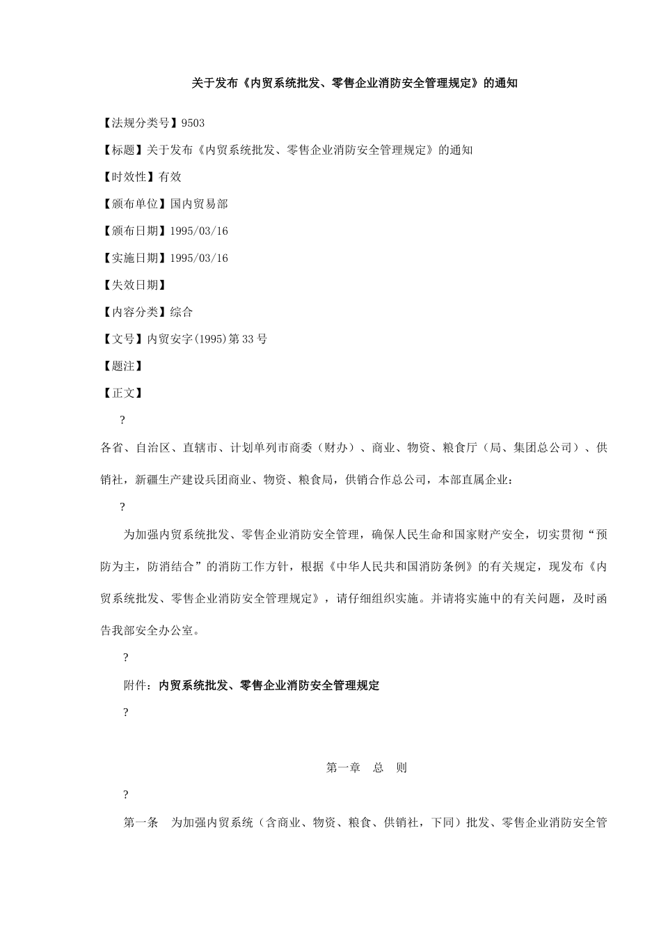 内贸系统批发、零售企业消防安全管理规定_第1页