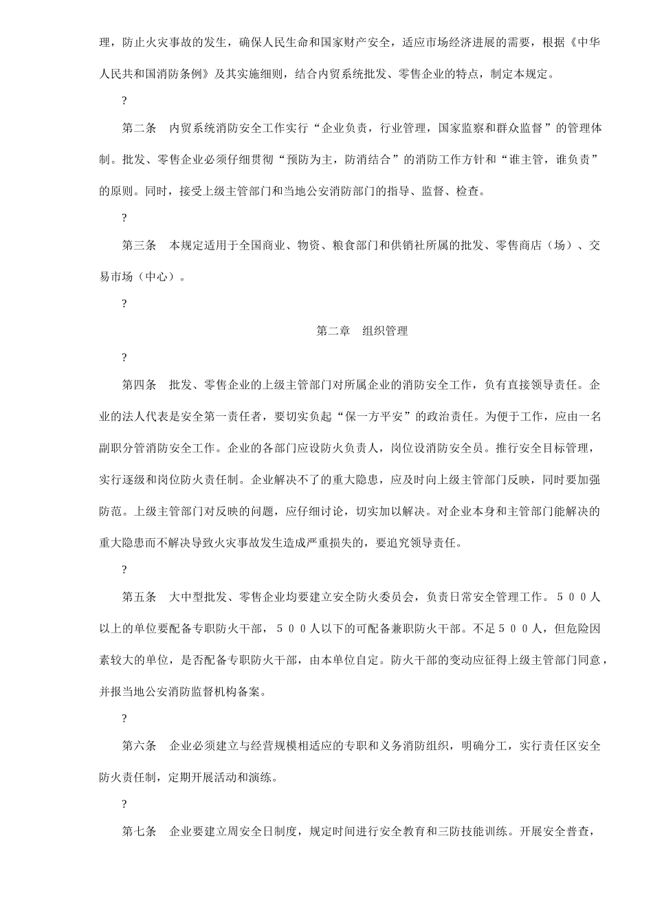 内贸系统批发、零售企业消防安全管理规定_第2页
