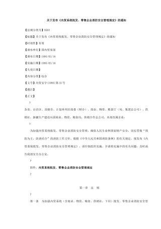 内贸系统批发、零售企业消防安全管理规定