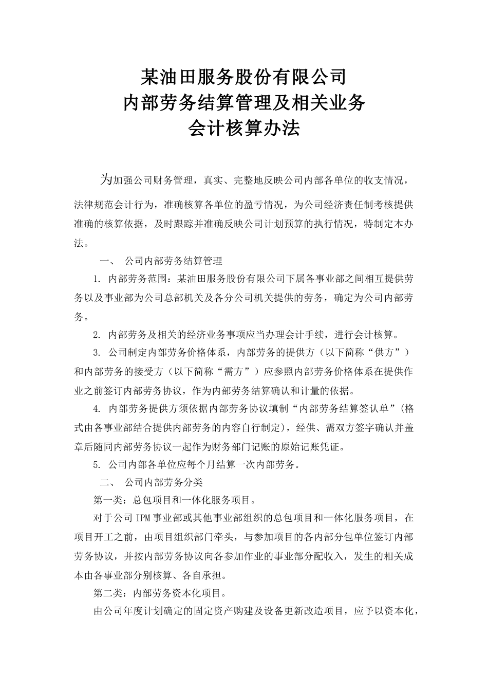 内部劳务结算管理及相关业务会计核算办法_第2页