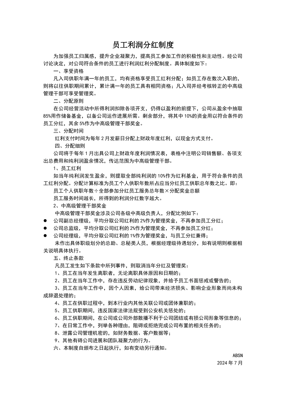 内部员工利润分红_第1页