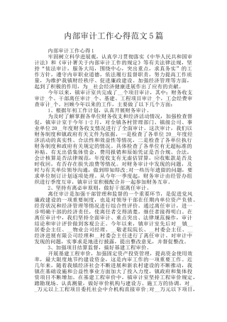 内部审计工作心得范文5篇