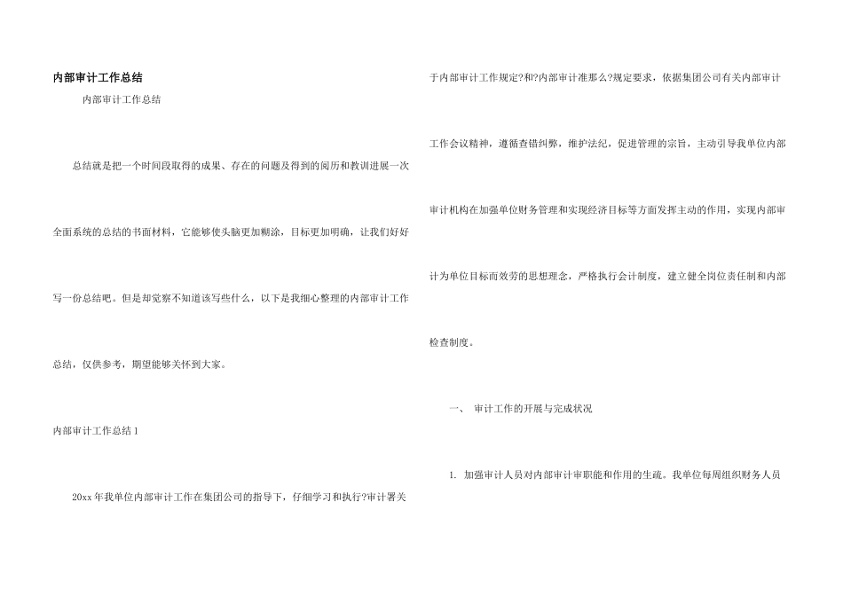内部审计工作总结_第1页
