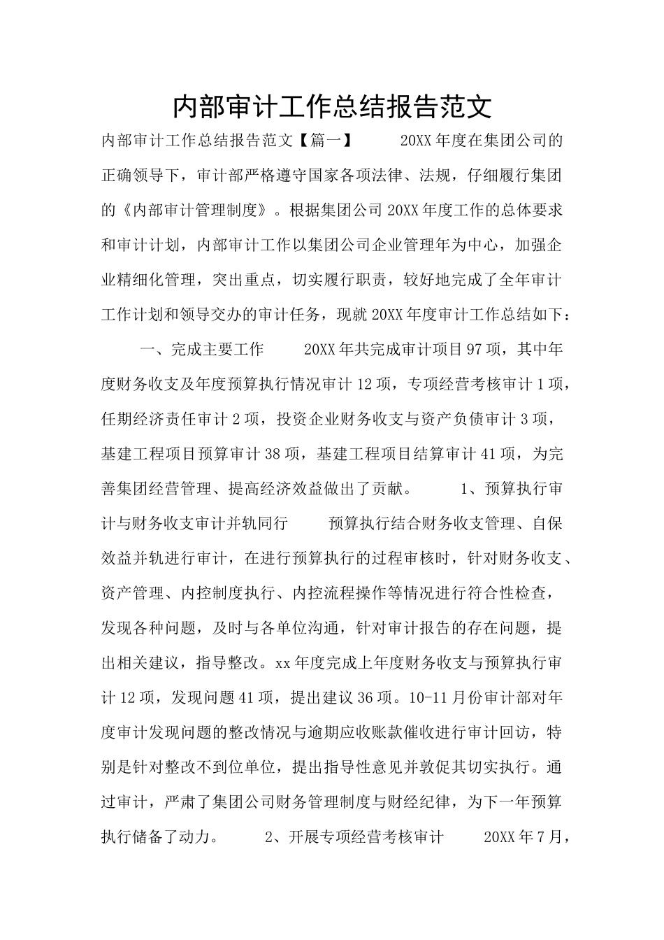 内部审计工作总结报告范文_第1页