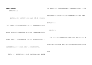 内部审计年终总结