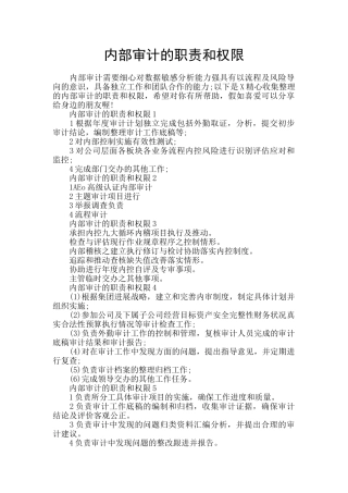 内部审计的职责和权限