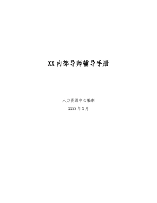 内部导师辅导手册