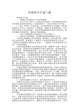 内部审计计划三篇