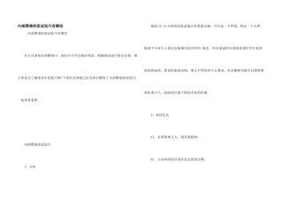 内部招聘的面试技巧有哪些